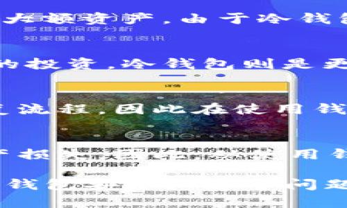   以太坊哪个钱包最安全？全面解析与推荐 / 

 guanjianci 以太坊钱包, 安全性, 数字资产, 钱包推荐 /guanjianci 

在数字货币迅速发展的今天，以太坊作为仅次于比特币的第二大加密货币，其安全存储的问题也引起了广泛关注。很多投资者特别是新手，往往会疑惑：“以太坊放哪个钱包安全？”本篇文章将全面解析以太坊钱包的类型、优缺点，以及一些安全存储以太坊的最佳选择，帮助用户做出明智的决策。

以太坊钱包的分类
以太坊钱包主要可以分为热钱包和冷钱包两大类。热钱包是指常连接互联网的数字钱包，适合日常交易和使用；冷钱包则是与互联网隔离的存储设备，主要用于长期存储和大额资产。

h4热钱包/h4
热钱包的优点在于方便快捷，用户可以随时进行交易。热钱包的代表有以太坊官方的Mist钱包、MyEtherWallet（MEW）和各种交易所钱包（如Binance、Coinbase等）。然而，热钱包的安全性较低，如果钱包的私钥遭到黑客攻击，用户的资产将面临被盗的风险。

h4冷钱包/h4
对于长期持有以太坊的用户，使用冷钱包是个不错的选择。冷钱包即物理设备（如Ledger、Trezor等），这些设备不常连接互联网，极大减少了遭遇网络攻击的风险。虽然冷钱包的交易不如热钱包直接，但它们提供了更高的安全性。

选择安全以太坊钱包的标准
在选择以太坊钱包时，有几个关键标准需要关注：

ul
    listrong私钥管理：/strong钱包是否允许用户完全控制私钥？/li
    listrong安全性：/strong钱包是否经过审计？是否有多重身份验证（2FA）？/li
    listrong用户体验：/strong钱包界面是否友好，操作是否简单？/li
    listrong社区反馈：/strong其他用户对该钱包的评价如何？/li
    listrong支持的币种：/strong钱包是否支持以太坊及其ERC20代币？/li
/ul

推荐的以太坊钱包

h4MetaMask/h4
MetaMask是一款非常流行的以太坊热钱包，用户可以通过浏览器扩展或移动应用程序使用。它兼容各种去中心化应用（dApps），且私钥由用户自行管理，具有一定的安全性。但需要注意的是，若使用不当，仍可能面临安全风险。

h4Ledger Nano S/X/h4
Ledger Nano系列是备受推荐的冷钱包，支持多种数字货币，包括以太坊。Ledger设备通过USB接口连接电脑，确保私钥在设备内不会被暴露。此外，它们的安全性通过多重身份验证和硬件设计得以实现，是长线投资者的理想选择。

h4Trezor/h4
Trezor也是一款知名的冷钱包，提供高度安全性和用户友好的操作界面。用户可以在离线状态下管理自己的数字资产，这种做法极大降低了被黑客攻击的可能性。

可能相关的问题

h41. 如何保护我的以太坊钱包不被黑客攻击？/h4
保护以太坊钱包的安全首先要确保使用安全的密码，同时启用双因素身份验证（2FA）。定期更新密码并避免在公共网络下进行交易。此外，保持操作系统和安全软件的更新，并避免点击可疑链接，都是保障钱包安全的重要步骤。

h42. 热钱包和冷钱包的使用场景是什么？/h4
热钱包适合频繁交易和使用的用户，方便快捷，适合小额资金和日常消费。而冷钱包则更适合那些希望长期持有以太坊的用户，用于储存大额资产。由于冷钱包不常连接网络，其安全性大大加强，因此可以有效降低网络攻击的风险。

h43. 如何选择适合自己的钱包？/h4
选择钱包需要考虑个人的使用习惯和需求。如果你是小额频繁交易的用户，热钱包可能更适合。而如果你打算长期持有并具有较大金额的投资，冷钱包则是更安全的选择。此外，用户还应考虑钱包的易用性、安全性及社区信誉。

h44. 钱包丢失或损坏后，如何找回以太坊？/h4
在使用以太坊钱包前，用户应该备份自己的助记词或私钥。如果钱包丢失，使用备份文件能够恢复资金。此外，许多钱包提供了安全的恢复流程，因此在使用钱包时一定要记录和保存好安全信息。

h45. 以太坊的安全性高吗？/h4
以太坊的安全性在于其区块链技术，经过加密算法保护，交易不可篡改。然而，由于许多用户将私钥存储于不安全的环境，可能会导致财产损失。因此，从使用钱包的角度讲，如果保持良好的安全习惯，以太坊作为一种资产是相对安全的。

总结而言，选择一个安全的以太坊钱包非常重要，要根据自己的需求与使用场景进行合理选择。本文希望能帮助到那些在“以太坊放哪个钱包安全？”这个问题上有疑惑的普通用户，保护好自己的数字资产。