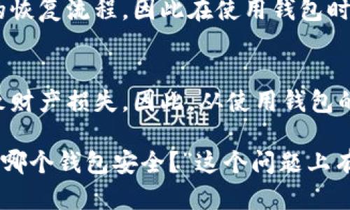   以太坊哪个钱包最安全？全面解析与推荐 / 

 guanjianci 以太坊钱包, 安全性, 数字资产, 钱包推荐 /guanjianci 

在数字货币迅速发展的今天，以太坊作为仅次于比特币的第二大加密货币，其安全存储的问题也引起了广泛关注。很多投资者特别是新手，往往会疑惑：“以太坊放哪个钱包安全？”本篇文章将全面解析以太坊钱包的类型、优缺点，以及一些安全存储以太坊的最佳选择，帮助用户做出明智的决策。

以太坊钱包的分类
以太坊钱包主要可以分为热钱包和冷钱包两大类。热钱包是指常连接互联网的数字钱包，适合日常交易和使用；冷钱包则是与互联网隔离的存储设备，主要用于长期存储和大额资产。

h4热钱包/h4
热钱包的优点在于方便快捷，用户可以随时进行交易。热钱包的代表有以太坊官方的Mist钱包、MyEtherWallet（MEW）和各种交易所钱包（如Binance、Coinbase等）。然而，热钱包的安全性较低，如果钱包的私钥遭到黑客攻击，用户的资产将面临被盗的风险。

h4冷钱包/h4
对于长期持有以太坊的用户，使用冷钱包是个不错的选择。冷钱包即物理设备（如Ledger、Trezor等），这些设备不常连接互联网，极大减少了遭遇网络攻击的风险。虽然冷钱包的交易不如热钱包直接，但它们提供了更高的安全性。

选择安全以太坊钱包的标准
在选择以太坊钱包时，有几个关键标准需要关注：

ul
    listrong私钥管理：/strong钱包是否允许用户完全控制私钥？/li
    listrong安全性：/strong钱包是否经过审计？是否有多重身份验证（2FA）？/li
    listrong用户体验：/strong钱包界面是否友好，操作是否简单？/li
    listrong社区反馈：/strong其他用户对该钱包的评价如何？/li
    listrong支持的币种：/strong钱包是否支持以太坊及其ERC20代币？/li
/ul

推荐的以太坊钱包

h4MetaMask/h4
MetaMask是一款非常流行的以太坊热钱包，用户可以通过浏览器扩展或移动应用程序使用。它兼容各种去中心化应用（dApps），且私钥由用户自行管理，具有一定的安全性。但需要注意的是，若使用不当，仍可能面临安全风险。

h4Ledger Nano S/X/h4
Ledger Nano系列是备受推荐的冷钱包，支持多种数字货币，包括以太坊。Ledger设备通过USB接口连接电脑，确保私钥在设备内不会被暴露。此外，它们的安全性通过多重身份验证和硬件设计得以实现，是长线投资者的理想选择。

h4Trezor/h4
Trezor也是一款知名的冷钱包，提供高度安全性和用户友好的操作界面。用户可以在离线状态下管理自己的数字资产，这种做法极大降低了被黑客攻击的可能性。

可能相关的问题

h41. 如何保护我的以太坊钱包不被黑客攻击？/h4
保护以太坊钱包的安全首先要确保使用安全的密码，同时启用双因素身份验证（2FA）。定期更新密码并避免在公共网络下进行交易。此外，保持操作系统和安全软件的更新，并避免点击可疑链接，都是保障钱包安全的重要步骤。

h42. 热钱包和冷钱包的使用场景是什么？/h4
热钱包适合频繁交易和使用的用户，方便快捷，适合小额资金和日常消费。而冷钱包则更适合那些希望长期持有以太坊的用户，用于储存大额资产。由于冷钱包不常连接网络，其安全性大大加强，因此可以有效降低网络攻击的风险。

h43. 如何选择适合自己的钱包？/h4
选择钱包需要考虑个人的使用习惯和需求。如果你是小额频繁交易的用户，热钱包可能更适合。而如果你打算长期持有并具有较大金额的投资，冷钱包则是更安全的选择。此外，用户还应考虑钱包的易用性、安全性及社区信誉。

h44. 钱包丢失或损坏后，如何找回以太坊？/h4
在使用以太坊钱包前，用户应该备份自己的助记词或私钥。如果钱包丢失，使用备份文件能够恢复资金。此外，许多钱包提供了安全的恢复流程，因此在使用钱包时一定要记录和保存好安全信息。

h45. 以太坊的安全性高吗？/h4
以太坊的安全性在于其区块链技术，经过加密算法保护，交易不可篡改。然而，由于许多用户将私钥存储于不安全的环境，可能会导致财产损失。因此，从使用钱包的角度讲，如果保持良好的安全习惯，以太坊作为一种资产是相对安全的。

总结而言，选择一个安全的以太坊钱包非常重要，要根据自己的需求与使用场景进行合理选择。本文希望能帮助到那些在“以太坊放哪个钱包安全？”这个问题上有疑惑的普通用户，保护好自己的数字资产。