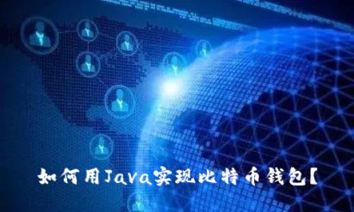 如何用Java实现比特币钱包？