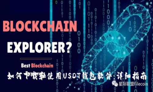 如何下载和使用USDT钱包软件：详细指南