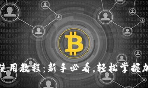 小狐狸钱包使用教程：新手必看，轻松掌握加密货币管理