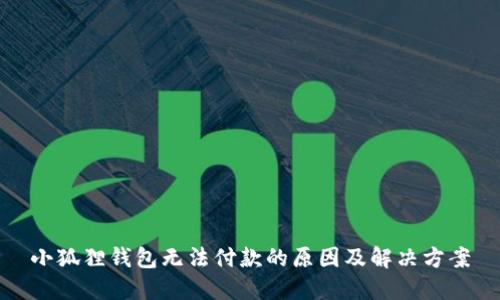小狐狸钱包无法付款的原因及解决方案
