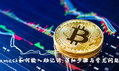 Metamask如何输入助记词：详细步骤与常见问题解答