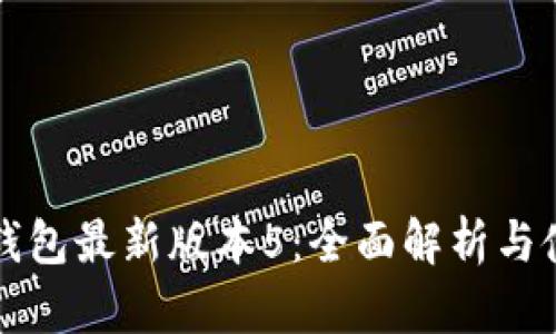 小狐狸钱包最新版本5：全面解析与使用指南