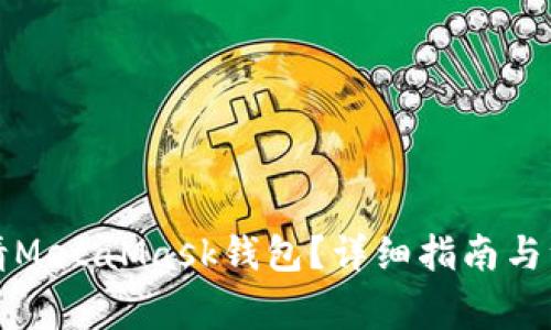 如何申请MetaMask钱包？详细指南与注意事项