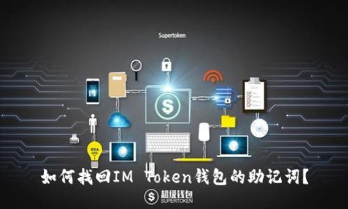 如何找回IM Token钱包的助记词?