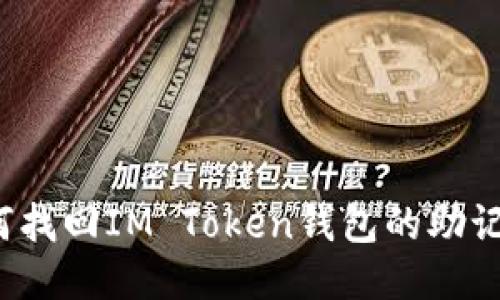 如何找回IM Token钱包的助记词?