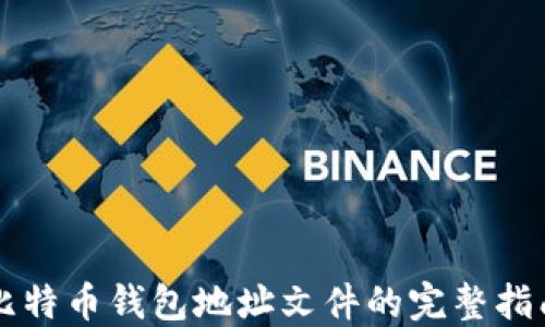 
比特币钱包地址文件的完整指南