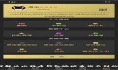 : 如何解决比特币钱包地址