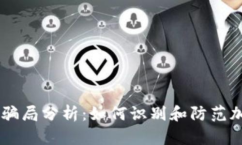 MetaMask骗局分析:如何识别和防范加密钱包诈骗