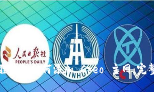 小狐狸钱包如何添加 Creo 主网：完整指南