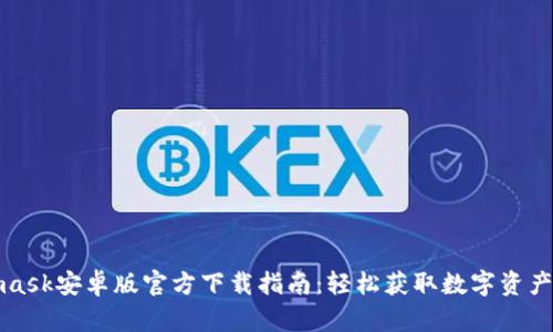 Metamask安卓版官方下载指南：轻松获取数字资产的钥匙