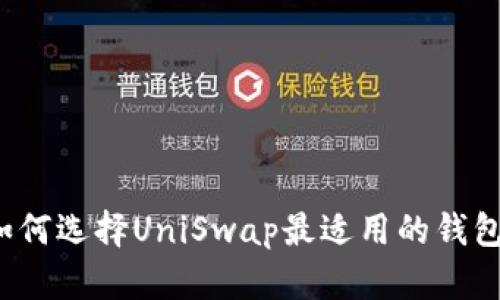 如何选择UniSwap最适用的钱包？