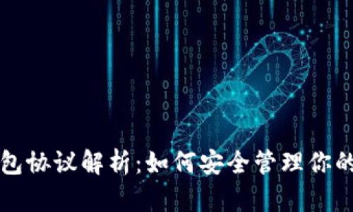 比特币钱包协议解析：如何安全管理你的数字资产