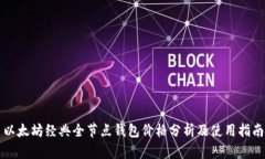 以太坊经典全节点钱包价