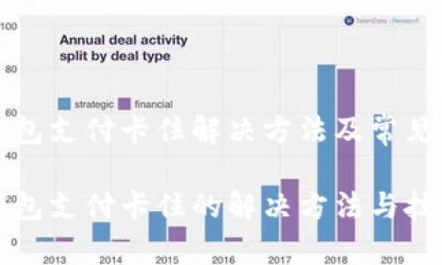 小狐狸钱包支付卡住解决方法及常见问题分析

小狐狸钱包支付卡住的解决方法与技巧