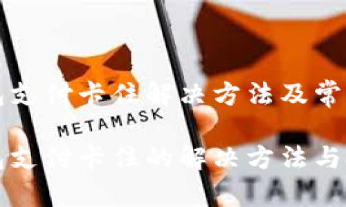 小狐狸钱包支付卡住解决方法及常见问题分析

小狐狸钱包支付卡住的解决方法与技巧