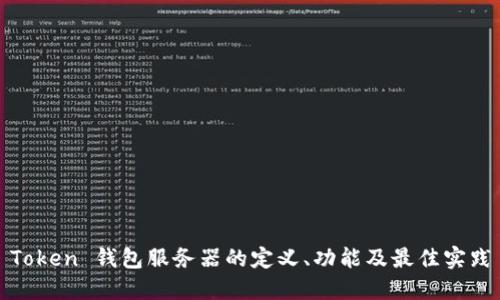Token 钱包服务器的定义、功能及最佳实践