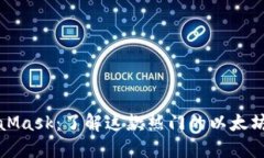 MetaMask：了解这款热门的以