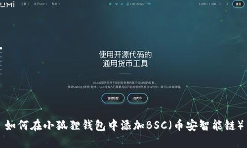 如何在小狐狸钱包中添加BSC（币安智能链）