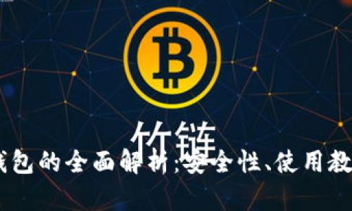 和关键词

USDT多签名钱包的全面解析：安全性、使用教程与最佳实践