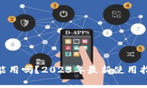 MetaMask还能用吗？2023年最新使用指南与常见问题