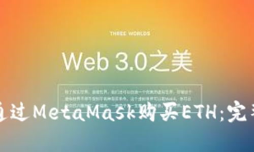 如何通过MetaMask购买ETH：完整指南