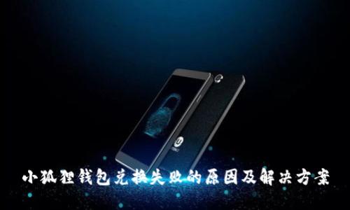 小狐狸钱包兑换失败的原因及解决方案