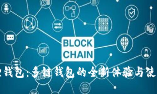 小狐狸钱包：多链钱包的全新体验与使用指南