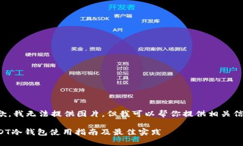 抱歉,我无法提供图片,但我可以帮你提供相关信息。
USDT冷钱包使用指南及最佳实践