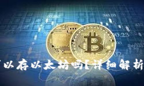 比太钱包可以存以太坊吗？详细解析与使用指南