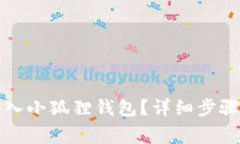 如何将钱转入小狐狸钱包