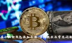 如何在小狐狸钱包添加令