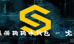 如何注册狗狗币钱包 - 完