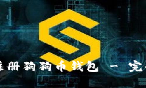 如何注册狗狗币钱包 - 完全指南