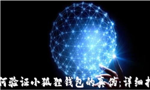 
如何验证小狐狸钱包的真伪：详细指南