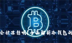 比特币冷钱包会被冻结吗