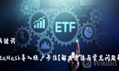 和关键词MetaMask导入账户卡