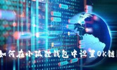 如何在小狐狸钱包中设置
