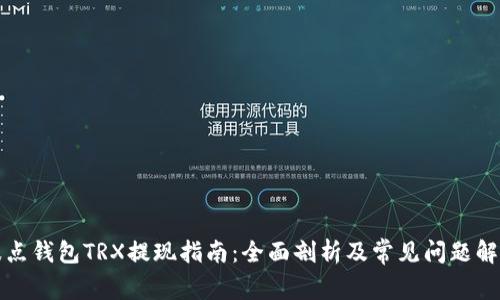 波点钱包TRX提现指南：全面剖析及常见问题解答