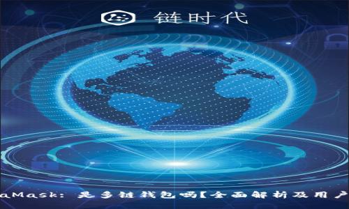 MetaMask: 是多链钱包吗？全面解析及用户指南