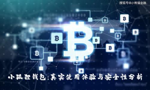小狐狸钱包：真实使用体验与安全性分析