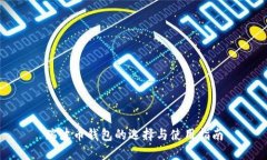 瑞波币钱包的选择与使用