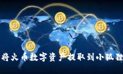 如何将火币数字资产提取到小狐狸钱包