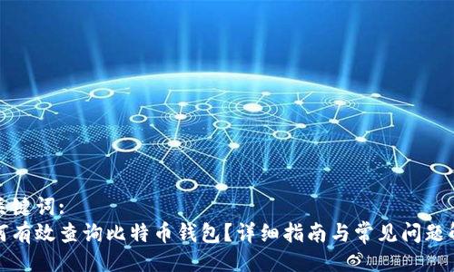 与关键词:
如何有效查询比特币钱包？详细指南与常见问题解答