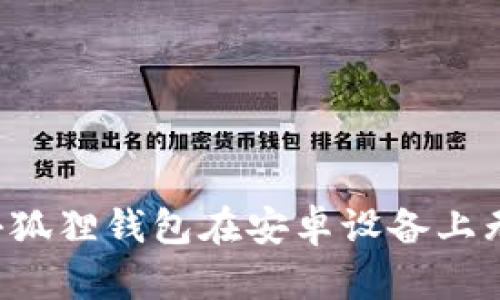 为什么小狐狸钱包在安卓设备上无法下载？