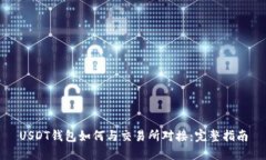 USDT钱包如何与交易所对接