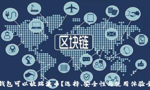 哪些钱包可以放瑞波币?选择、安全性与使用体验全解析