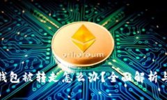 : 小狐狸钱包被转走怎么办