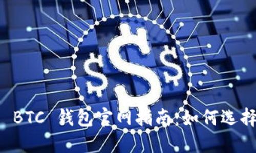 比特币 BTC 钱包官网指南：如何选择和使用